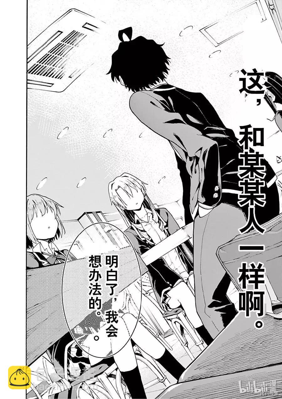《果然我的青春恋爱喜剧搞错了。@comic》第77话 第24页