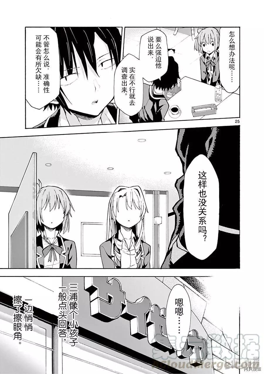 《果然我的青春恋爱喜剧搞错了。@comic》第77话 第25页