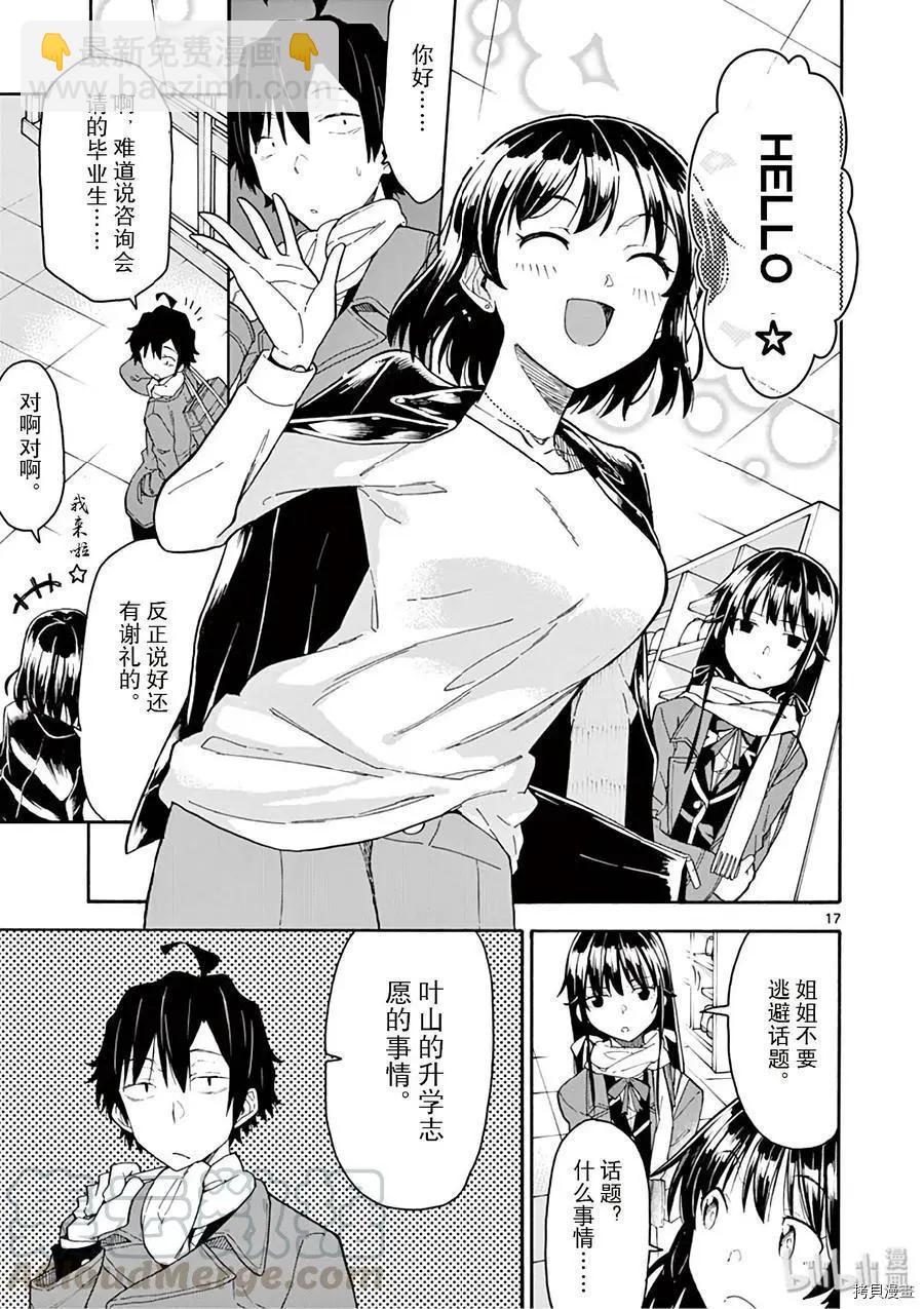《果然我的青春恋爱喜剧搞错了。@comic》第78话 第17页