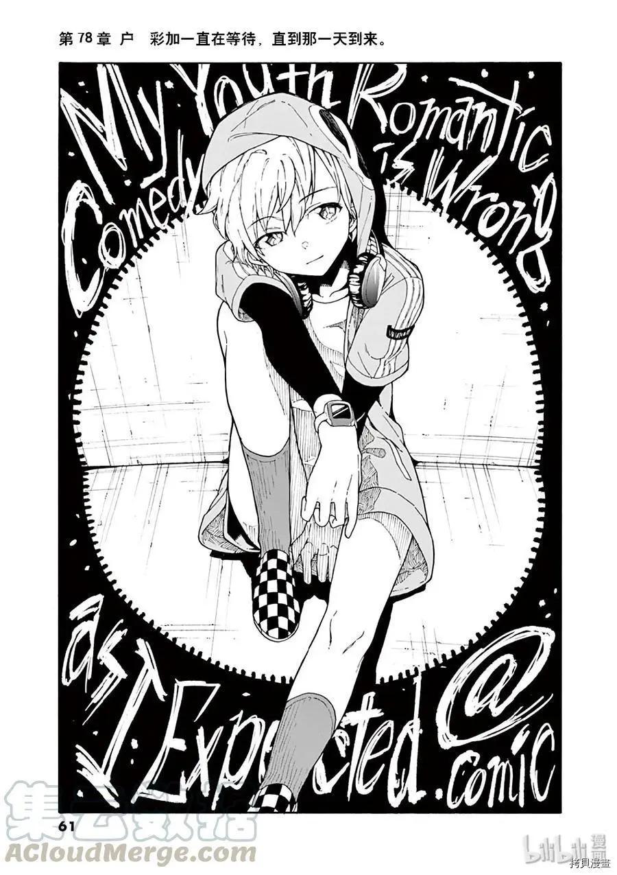 《果然我的青春恋爱喜剧搞错了。@comic》第78话 第1页