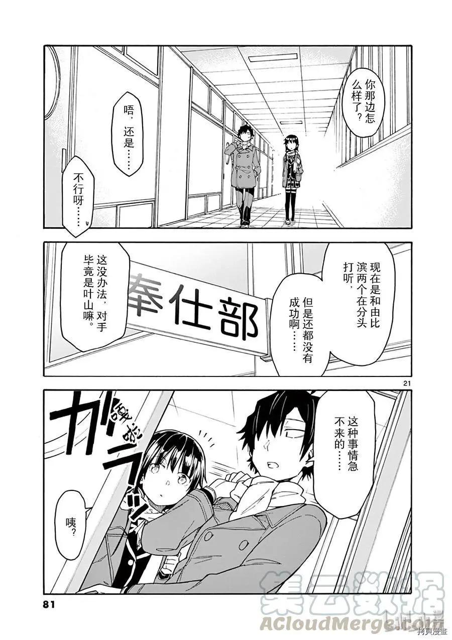 《果然我的青春恋爱喜剧搞错了。@comic》第78话 第21页