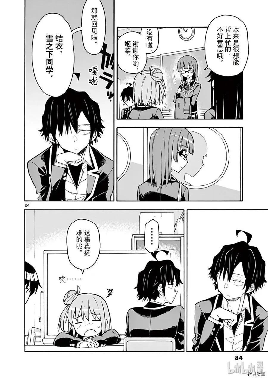 《果然我的青春恋爱喜剧搞错了。@comic》第78话 第24页