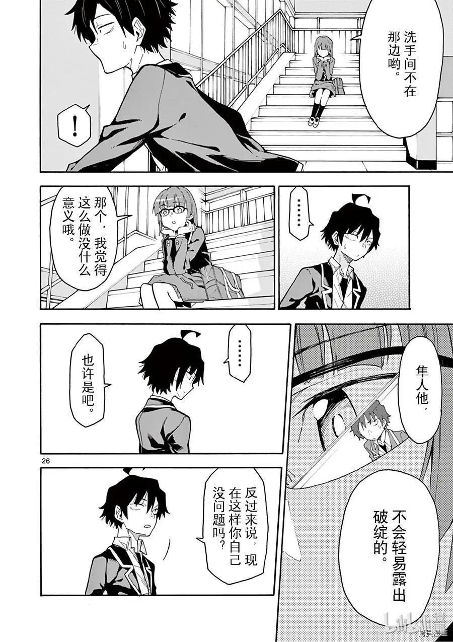 《果然我的青春恋爱喜剧搞错了。@comic》第78话 第26页