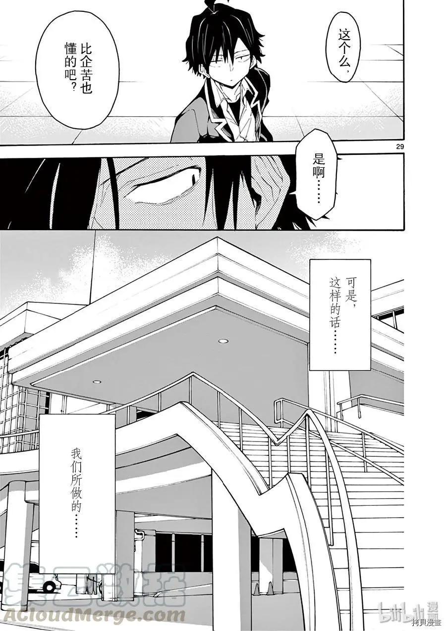 《果然我的青春恋爱喜剧搞错了。@comic》第78话 第29页