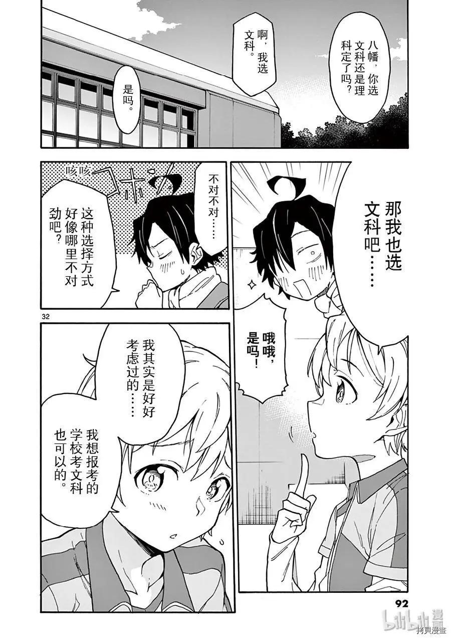 《果然我的青春恋爱喜剧搞错了。@comic》第78话 第32页