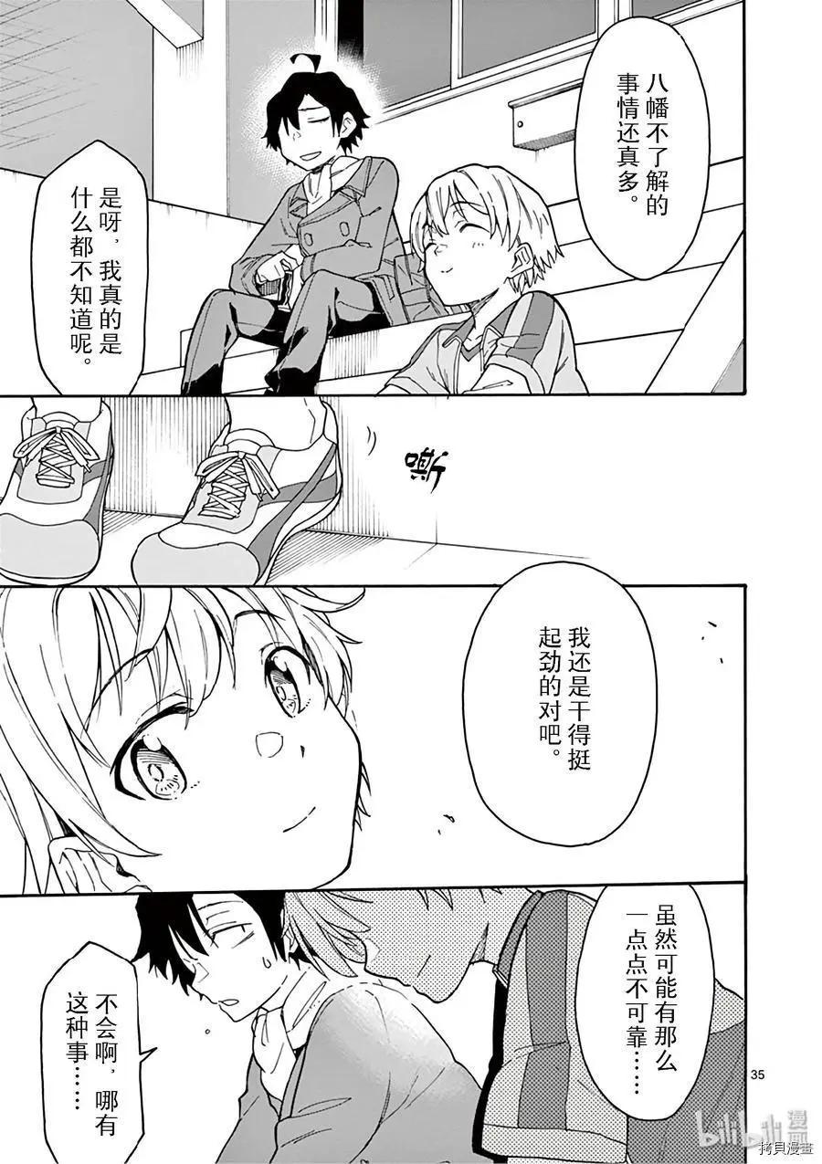 《果然我的青春恋爱喜剧搞错了。@comic》第78话 第35页