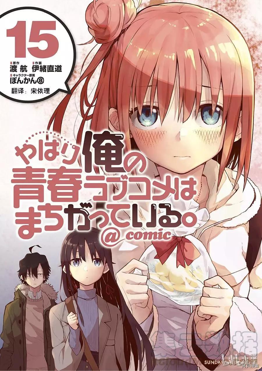 《果然我的青春恋爱喜剧搞错了。@comic》第82话 第1页