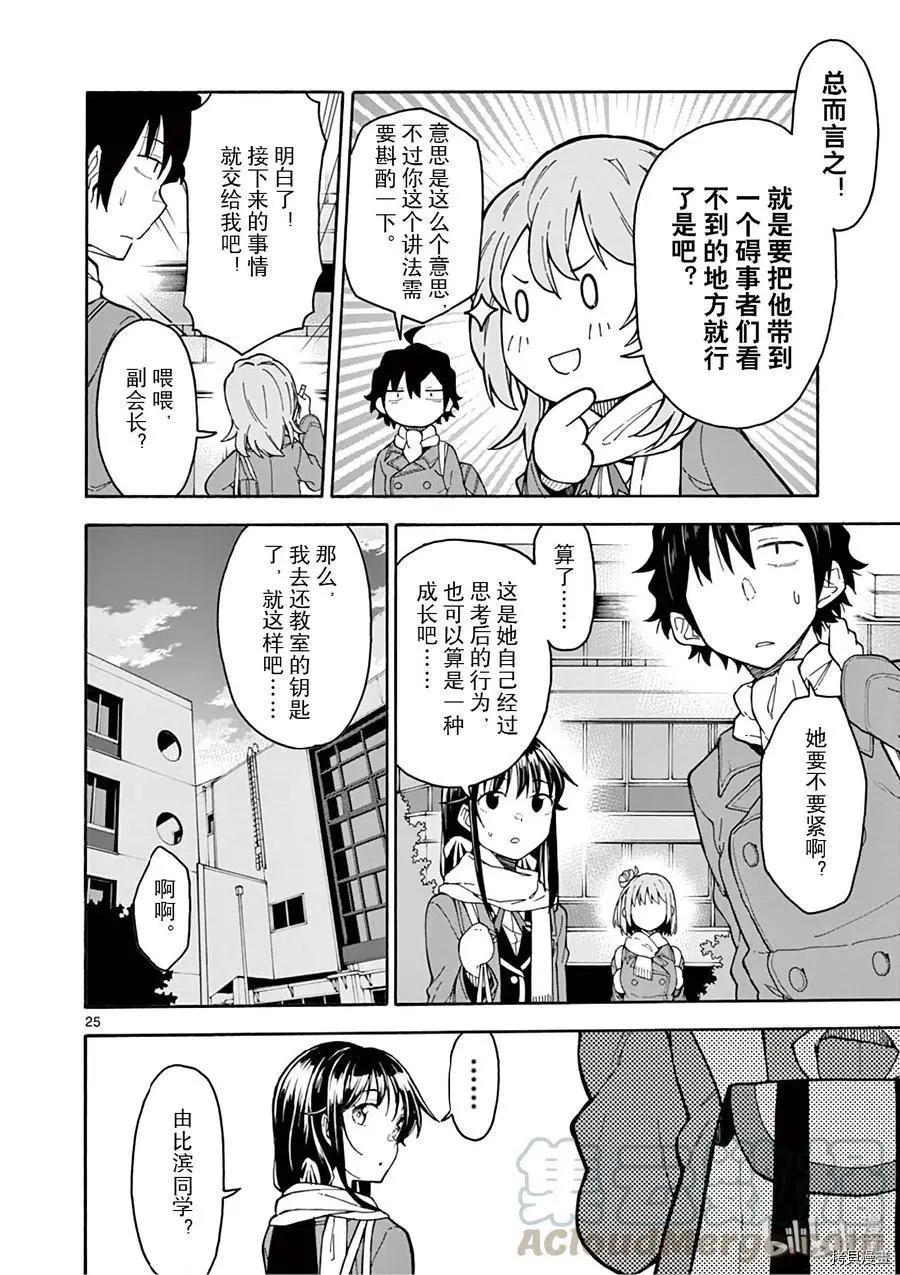 《果然我的青春恋爱喜剧搞错了。@comic》第82话 第29页