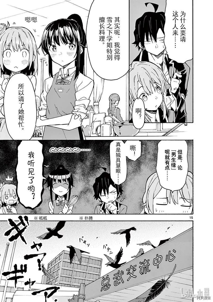 《果然我的青春恋爱喜剧搞错了。@comic》第83话 第15页