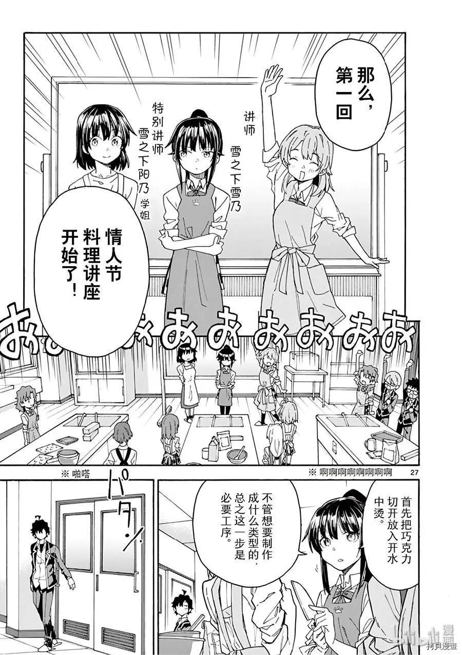 《果然我的青春恋爱喜剧搞错了。@comic》第83话 第27页