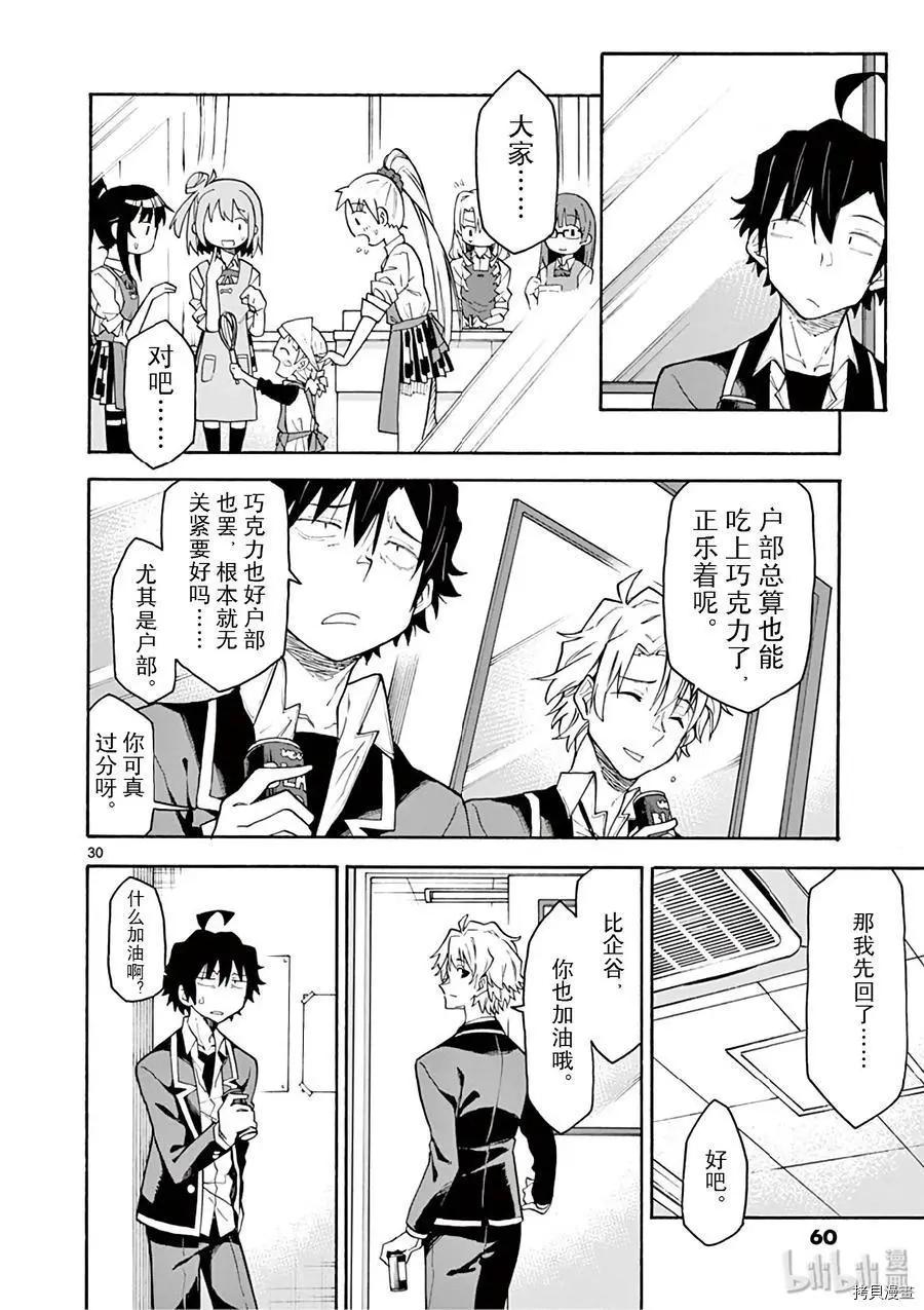 《果然我的青春恋爱喜剧搞错了。@comic》第83话 第30页