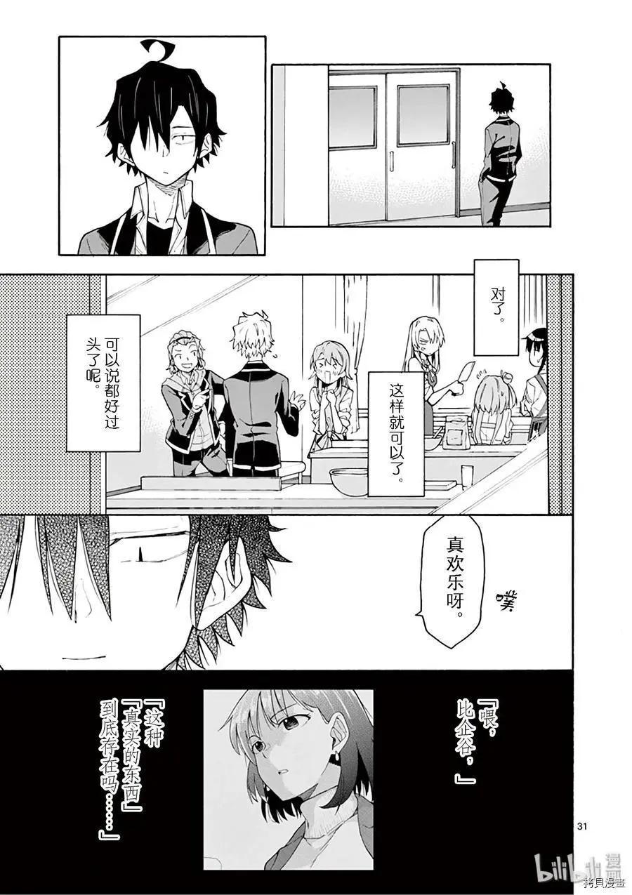 《果然我的青春恋爱喜剧搞错了。@comic》第83话 第31页