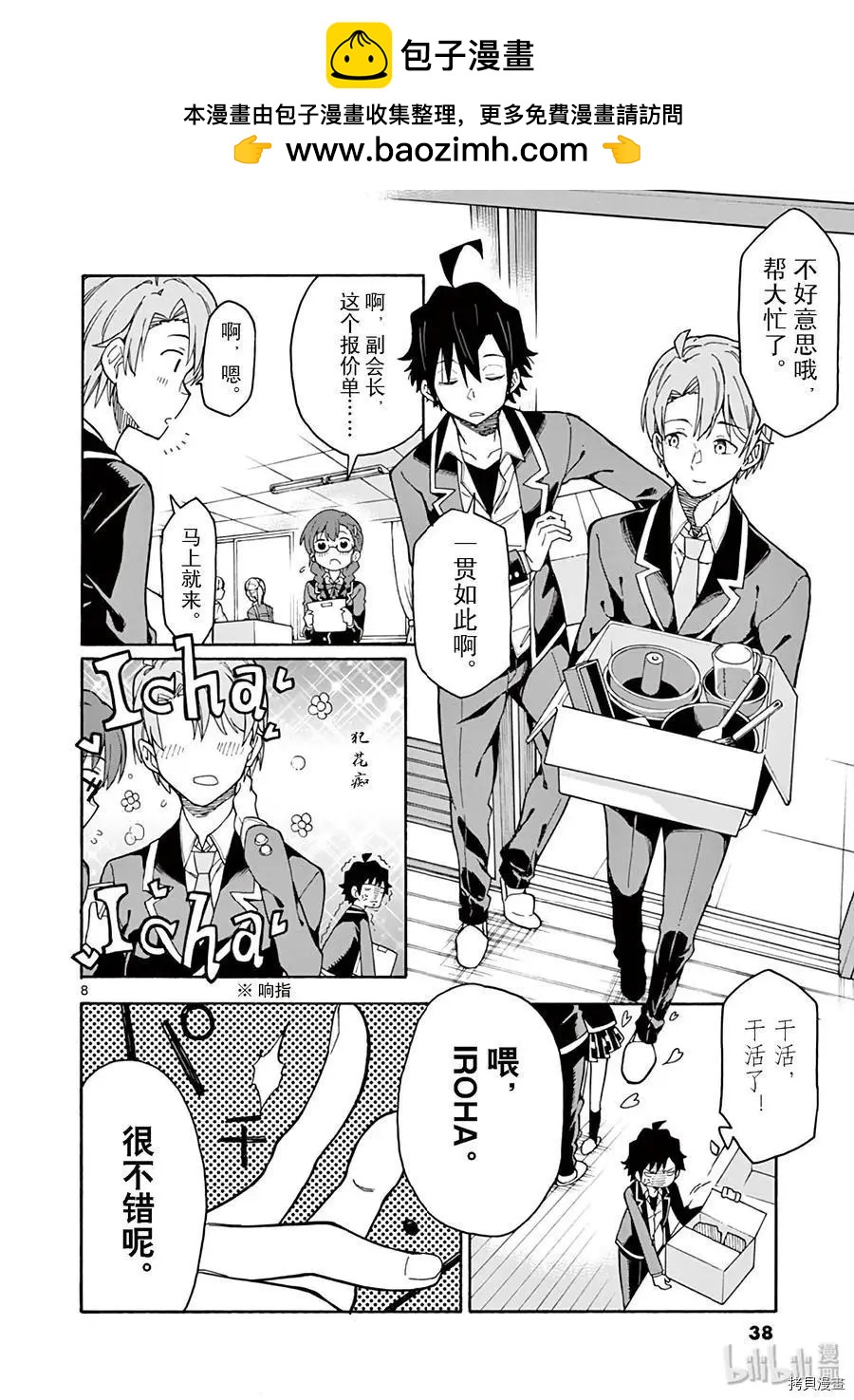 《果然我的青春恋爱喜剧搞错了。@comic》第83话 第8页