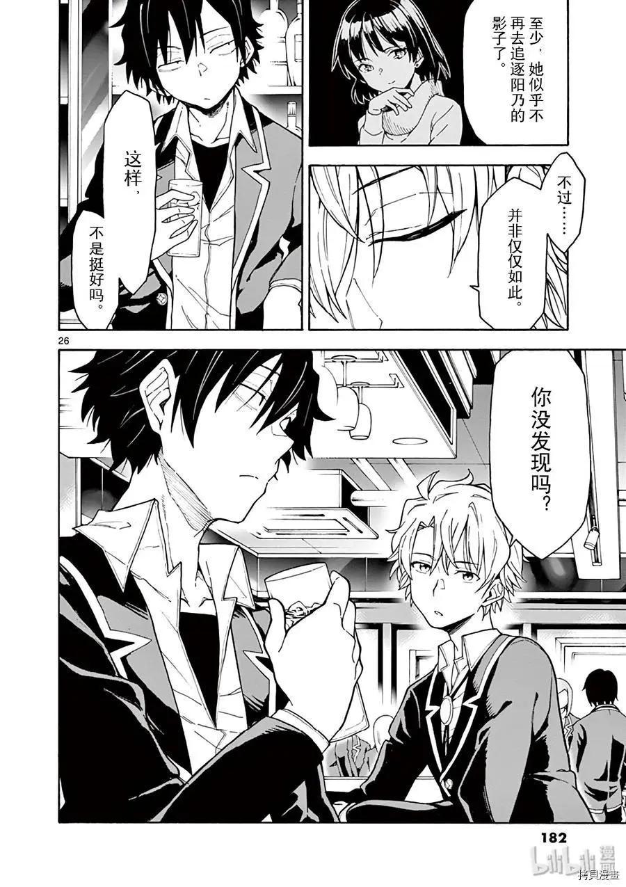 《果然我的青春恋爱喜剧搞错了。@comic》第81话 第26页