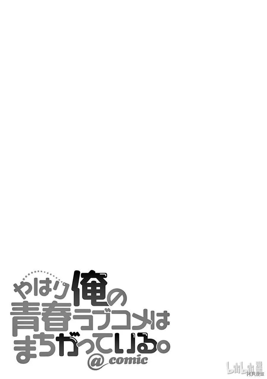 《果然我的青春恋爱喜剧搞错了。@comic》第81话 第31页