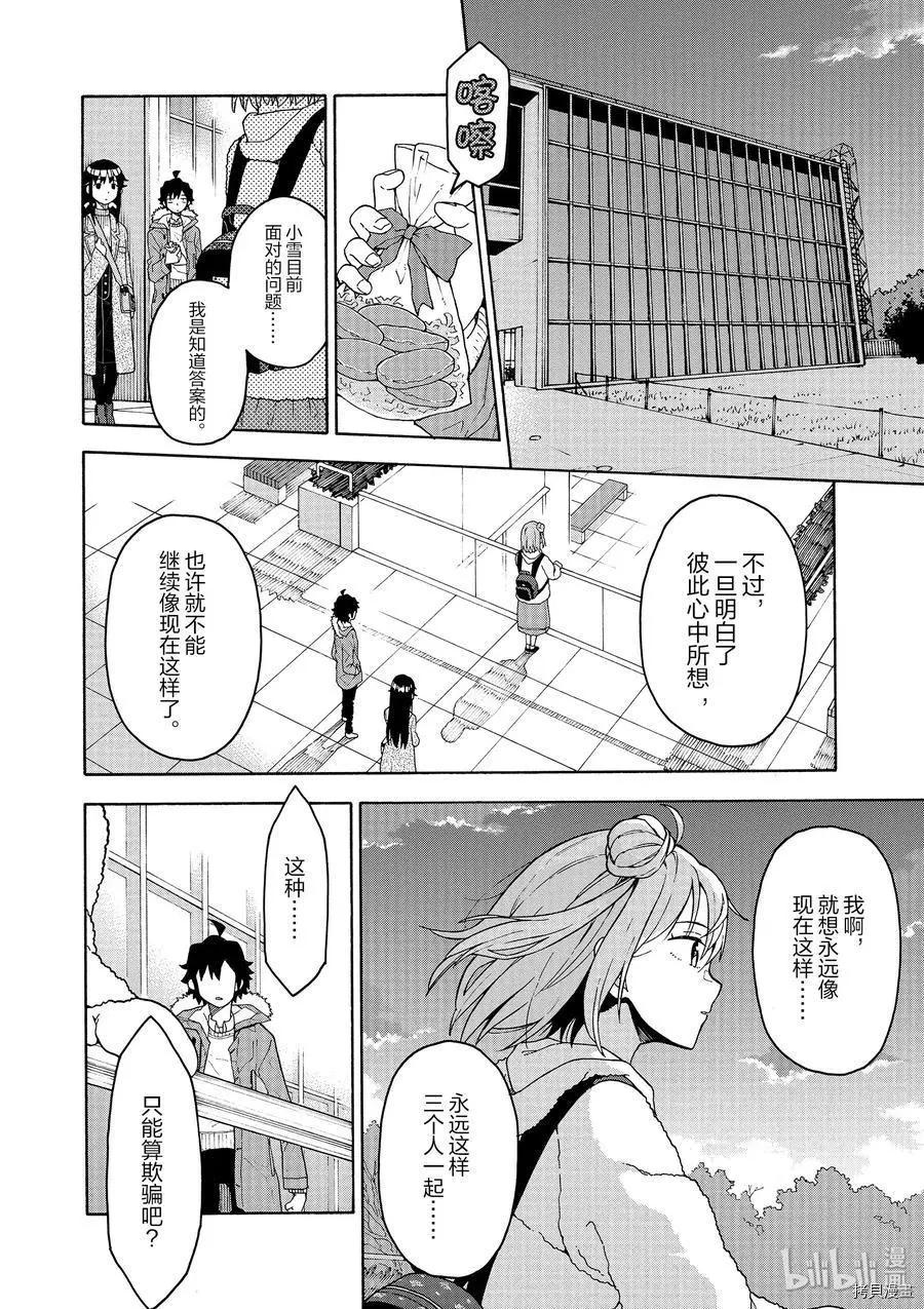 《果然我的青春恋爱喜剧搞错了。@comic》第86话 第24页