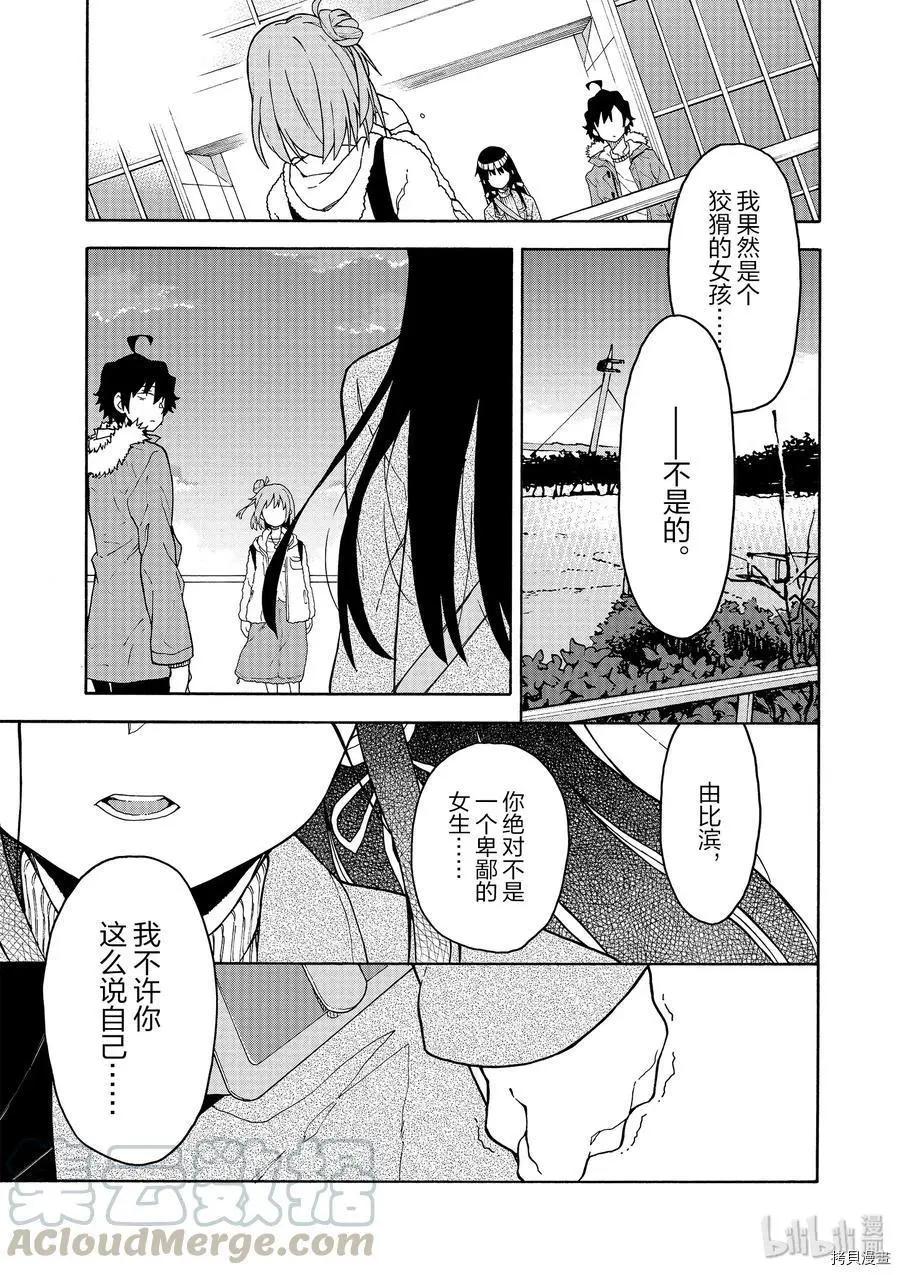 《果然我的青春恋爱喜剧搞错了。@comic》第86话 第29页