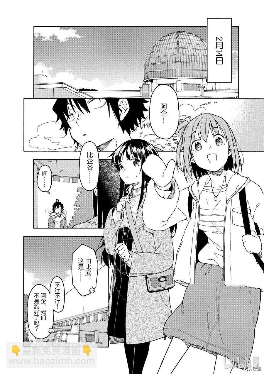 《果然我的青春恋爱喜剧搞错了。@comic》第86话 第4页