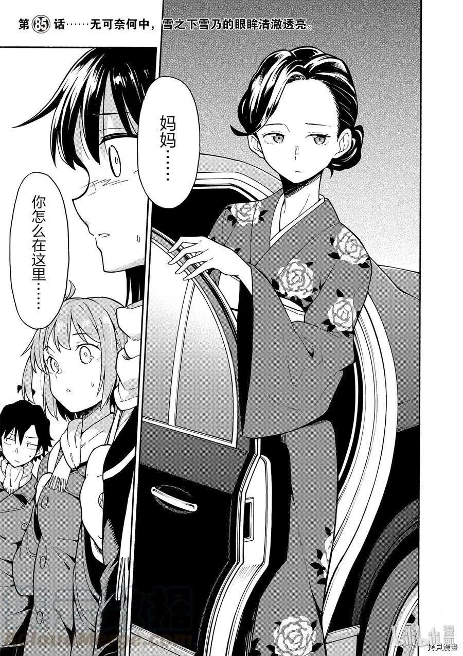 《果然我的青春恋爱喜剧搞错了。@comic》第85话 第1页