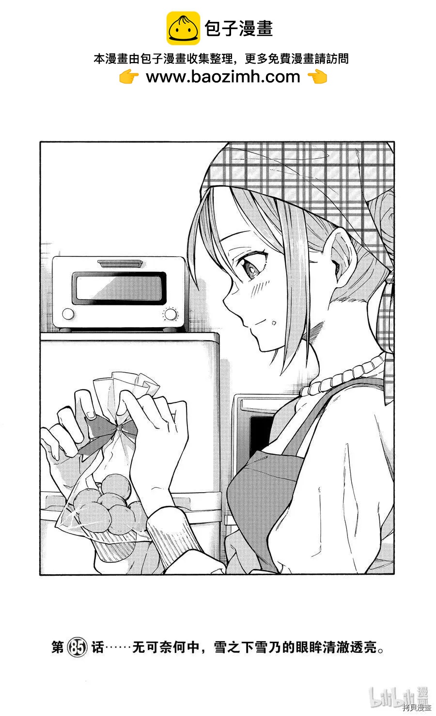 《果然我的青春恋爱喜剧搞错了。@comic》第85话 第2页