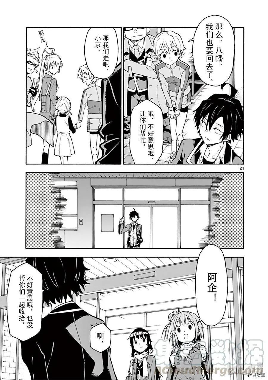 《果然我的青春恋爱喜剧搞错了。@comic》第84话 第21页