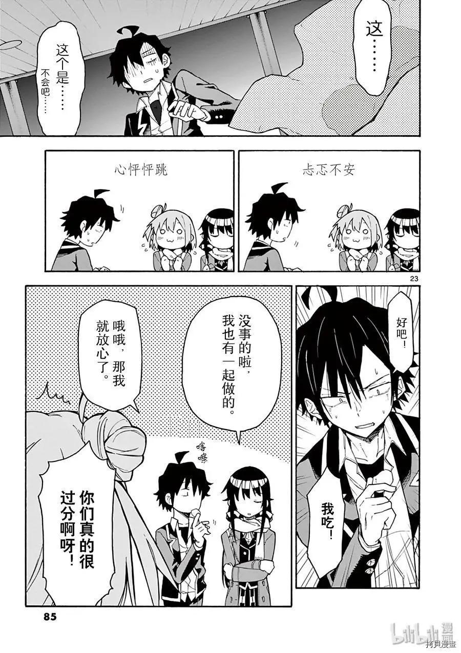 《果然我的青春恋爱喜剧搞错了。@comic》第84话 第23页
