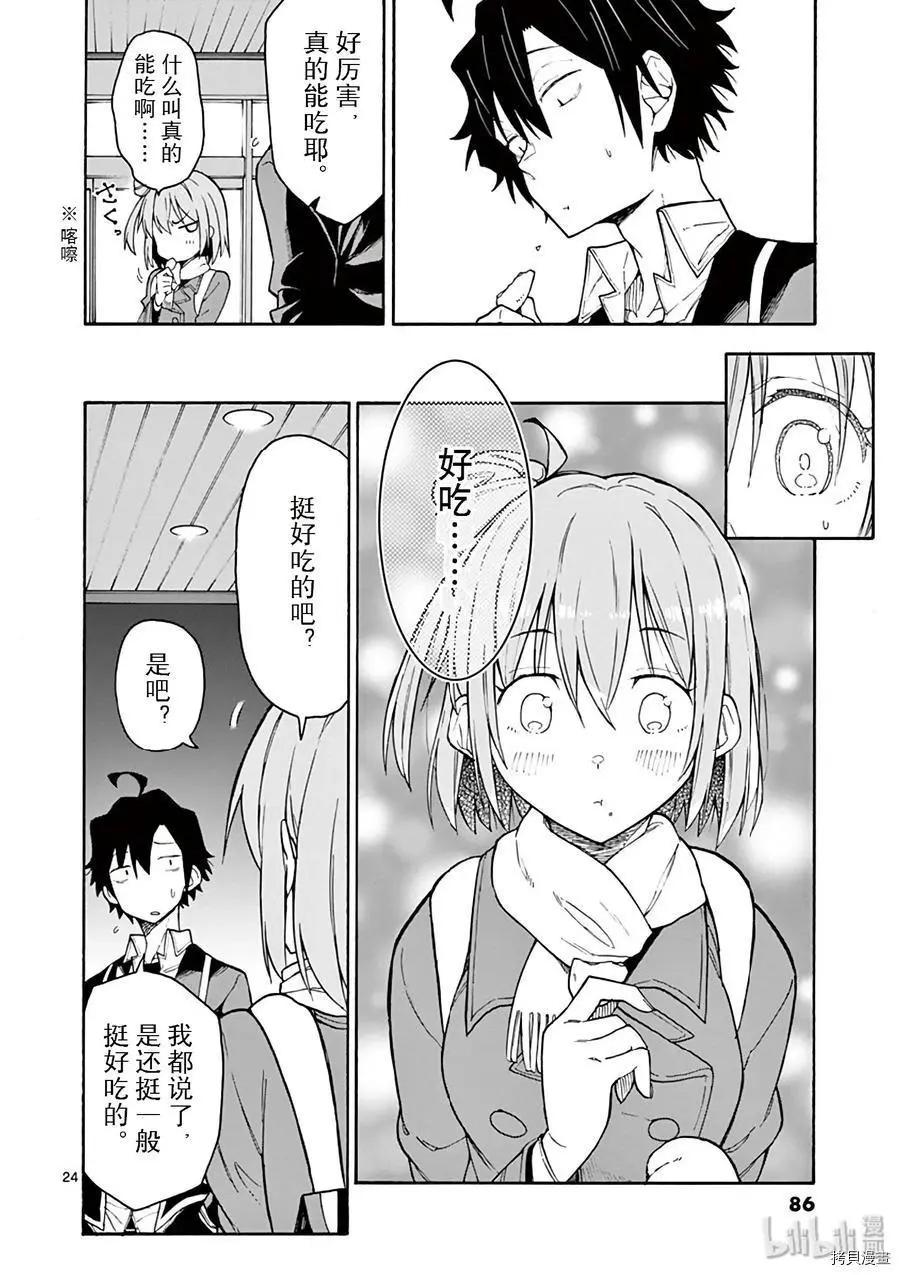 《果然我的青春恋爱喜剧搞错了。@comic》第84话 第24页