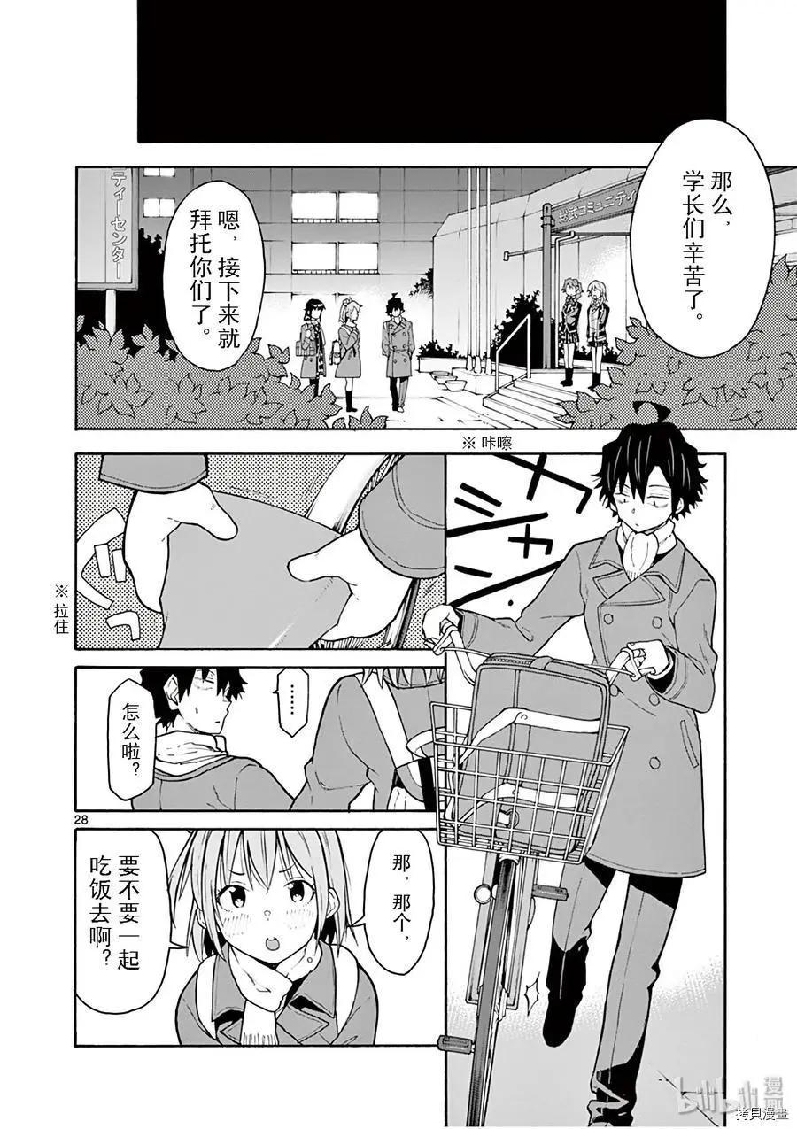 《果然我的青春恋爱喜剧搞错了。@comic》第84话 第28页