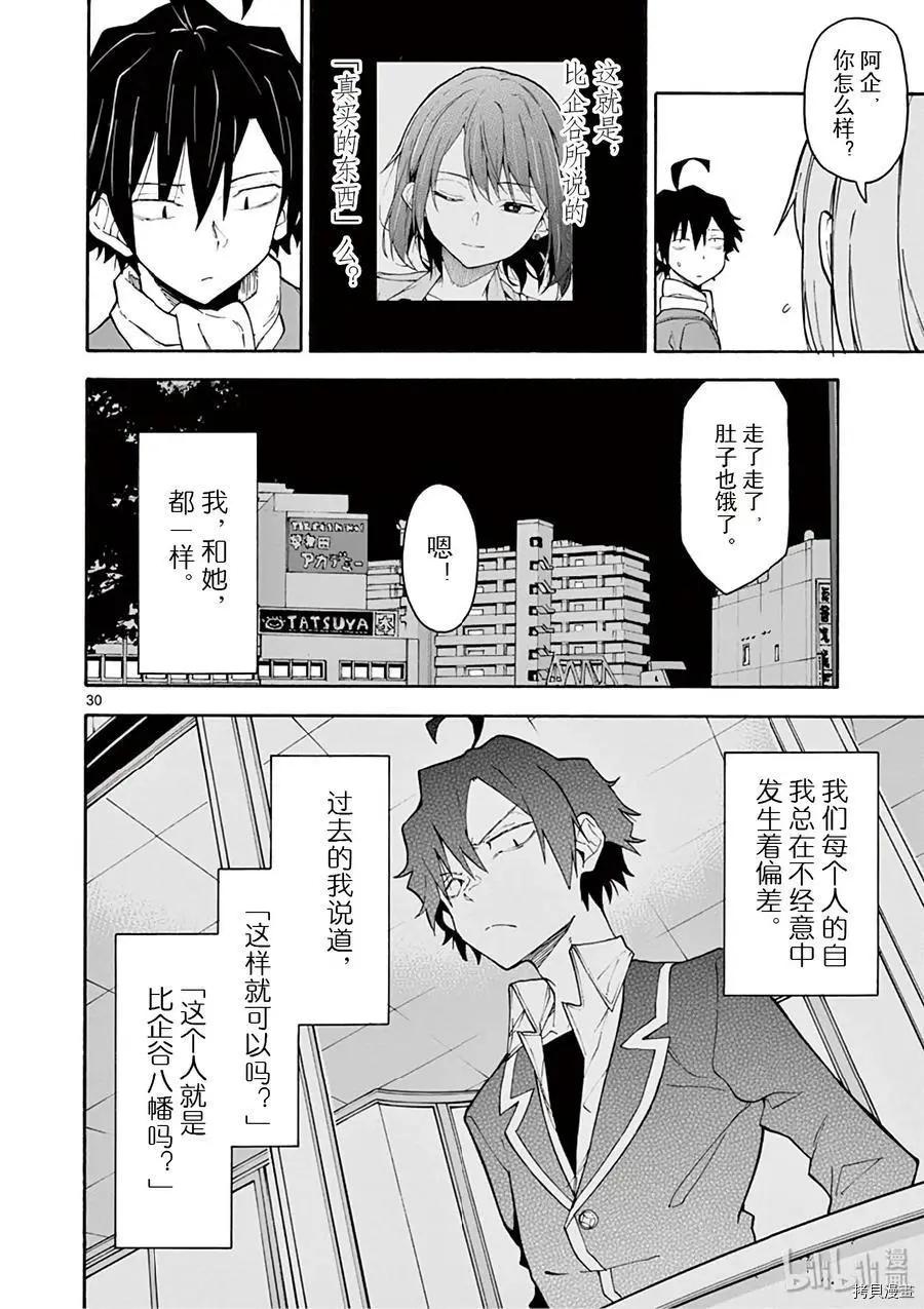 《果然我的青春恋爱喜剧搞错了。@comic》第84话 第30页