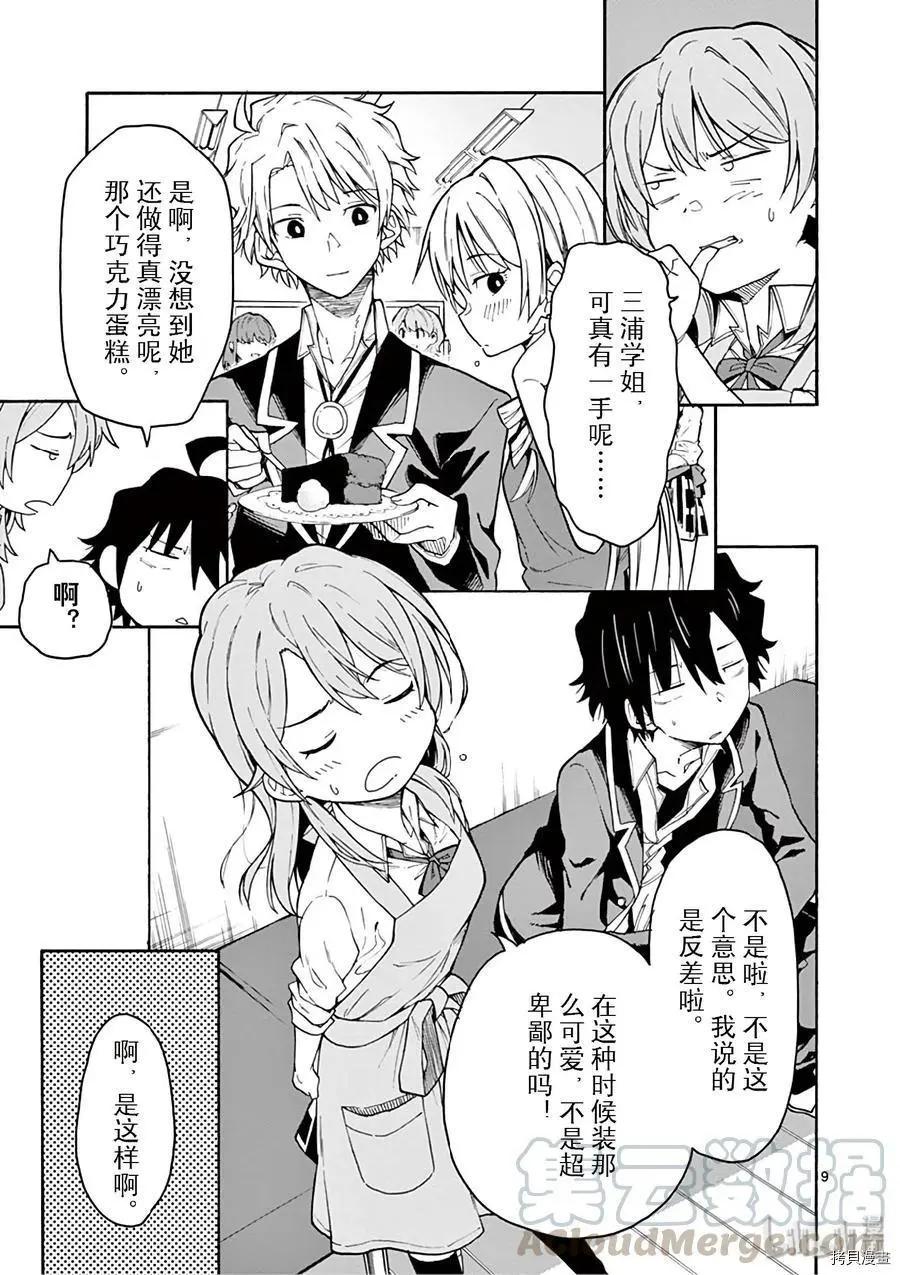 《果然我的青春恋爱喜剧搞错了。@comic》第84话 第9页