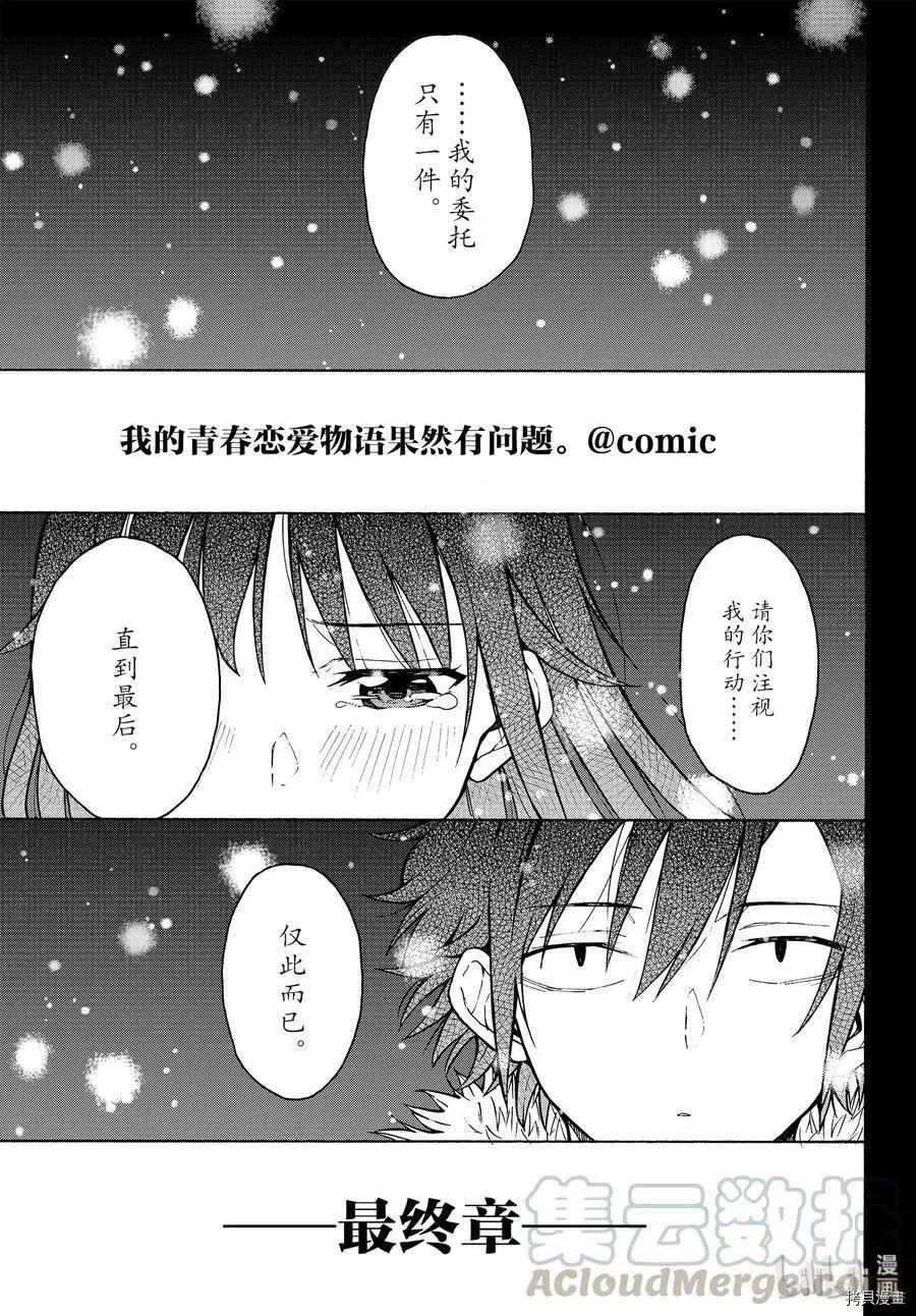 《果然我的青春恋爱喜剧搞错了。@comic》第89话 第1页