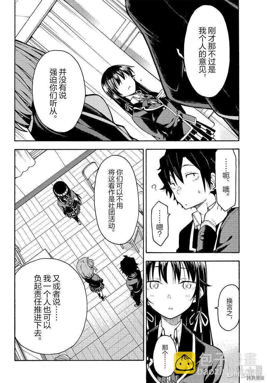 《果然我的青春恋爱喜剧搞错了。@comic》第89话 第24页