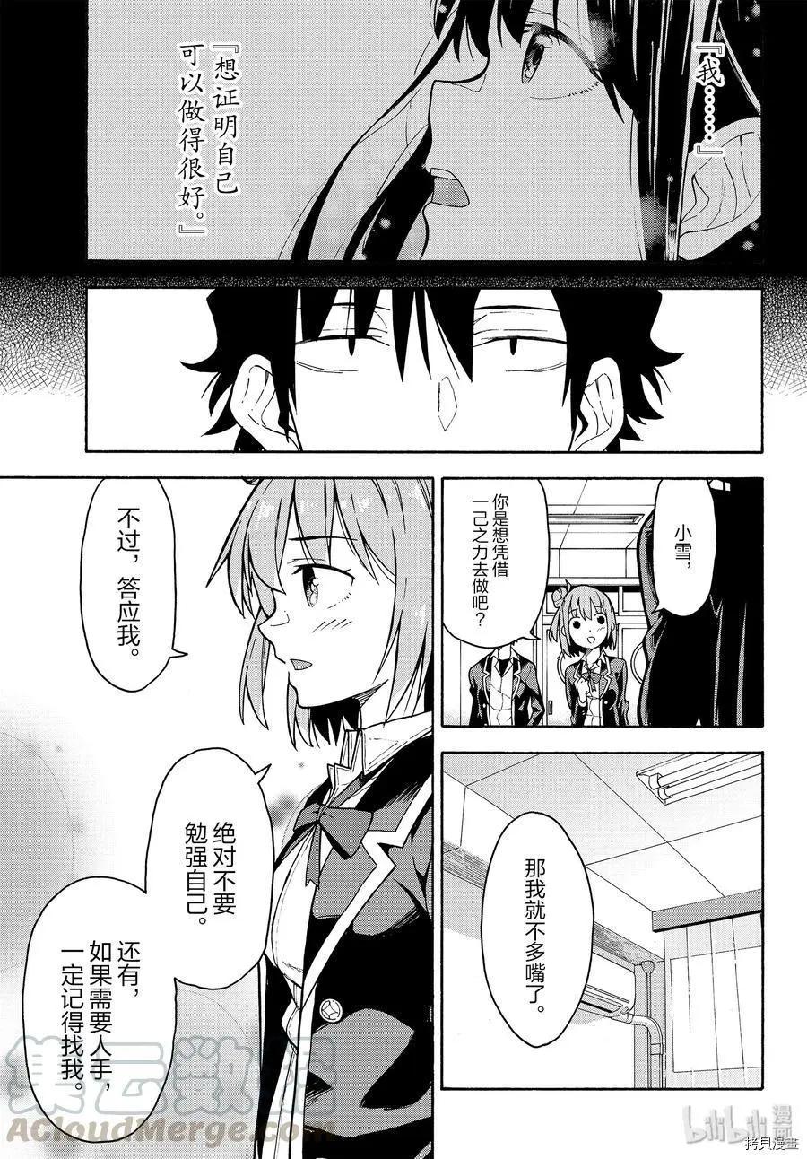 《果然我的青春恋爱喜剧搞错了。@comic》第89话 第25页