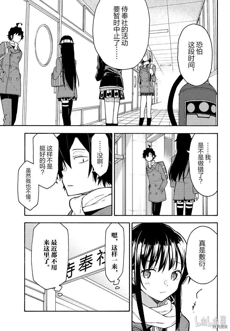 《果然我的青春恋爱喜剧搞错了。@comic》第89话 第27页