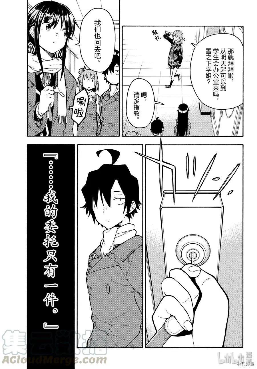 《果然我的青春恋爱喜剧搞错了。@comic》第89话 第29页
