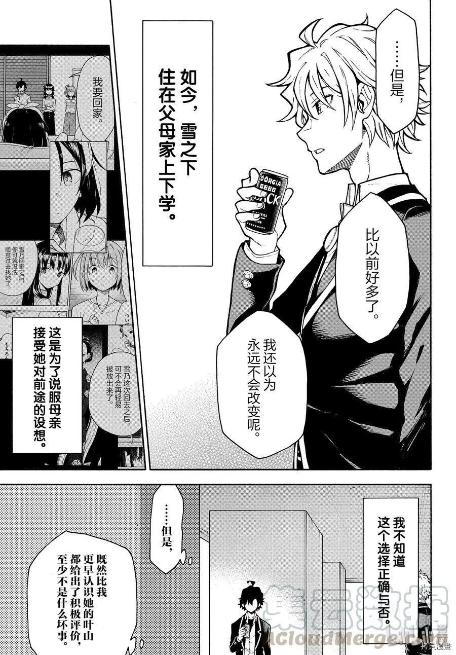 《果然我的青春恋爱喜剧搞错了。@comic》第89话 第5页