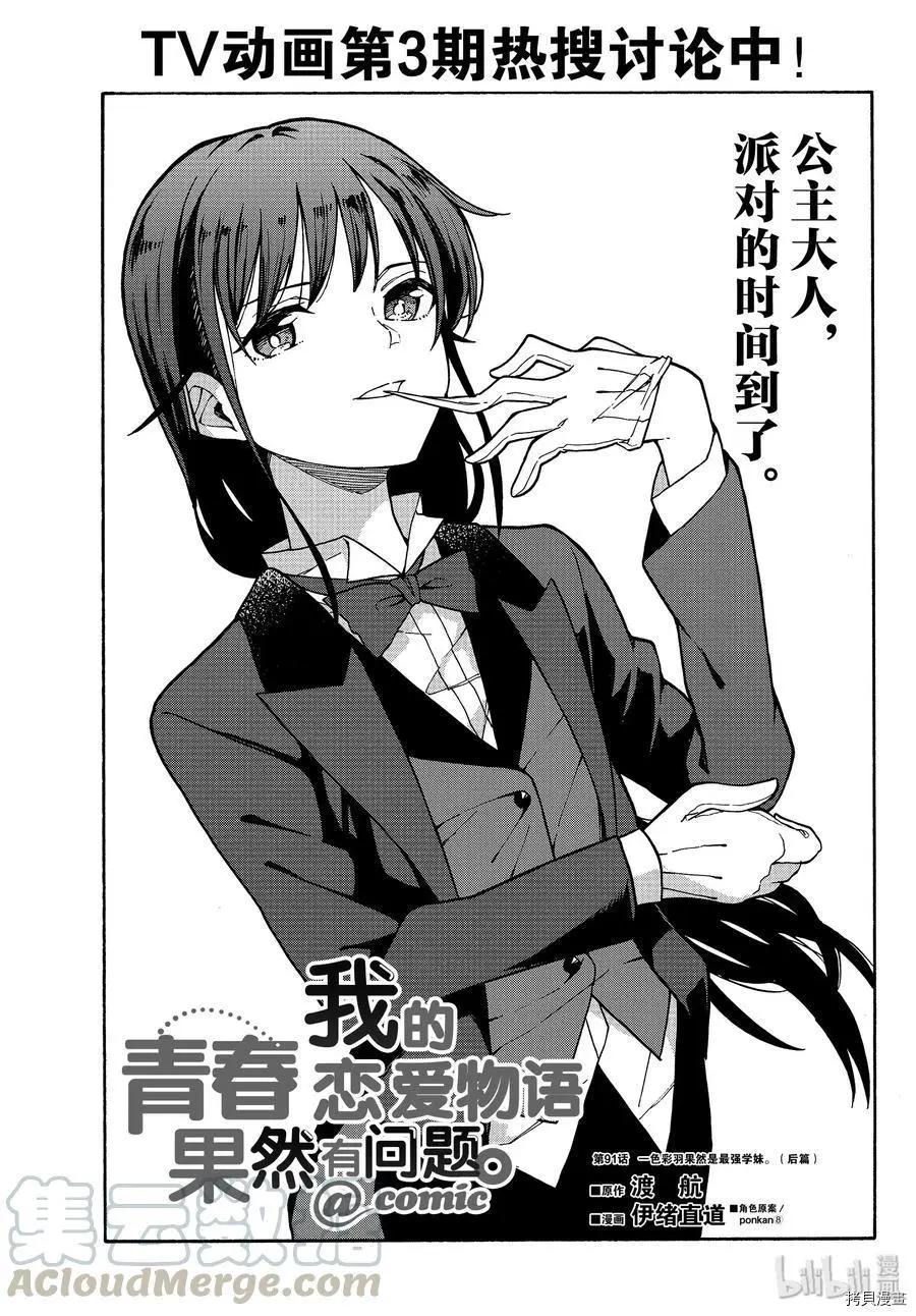 《果然我的青春恋爱喜剧搞错了。@comic》第91话 第1页