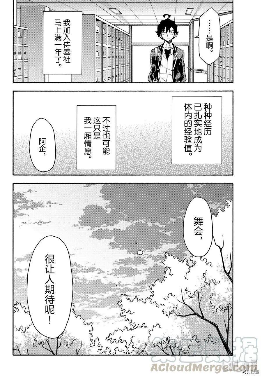 《果然我的青春恋爱喜剧搞错了。@comic》第91话 第28页