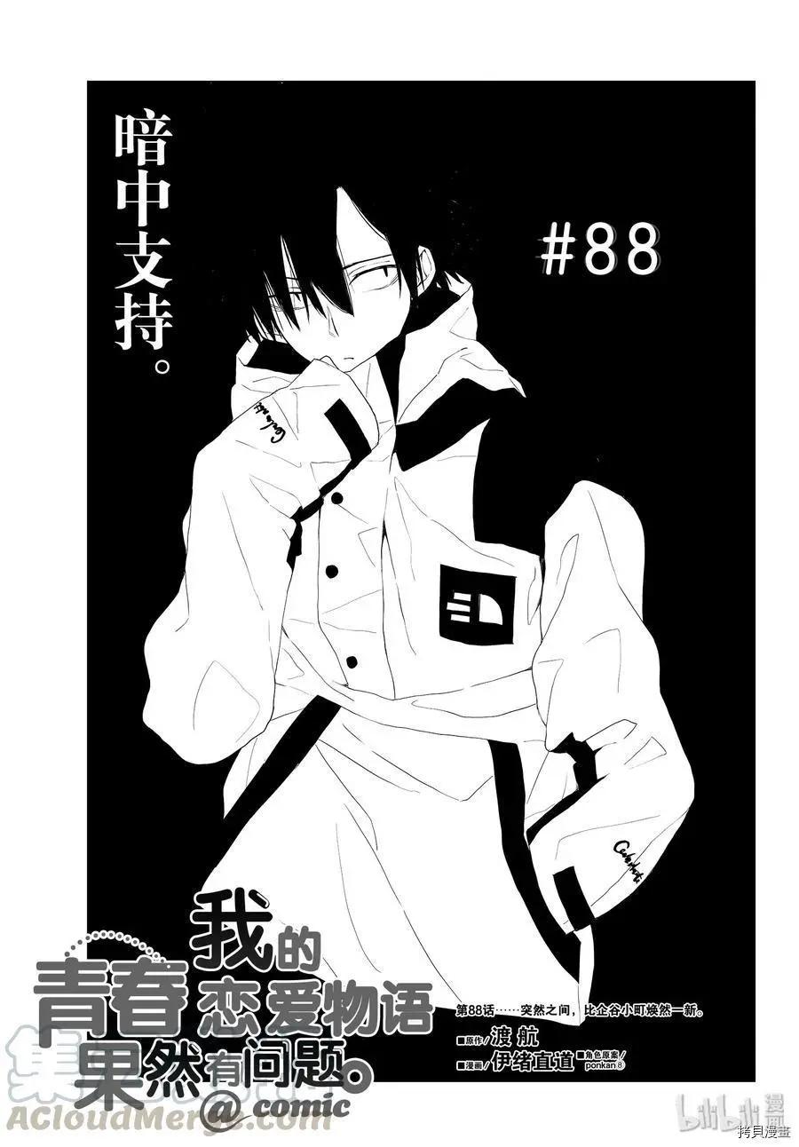 《果然我的青春恋爱喜剧搞错了。@comic》第88话 第1页