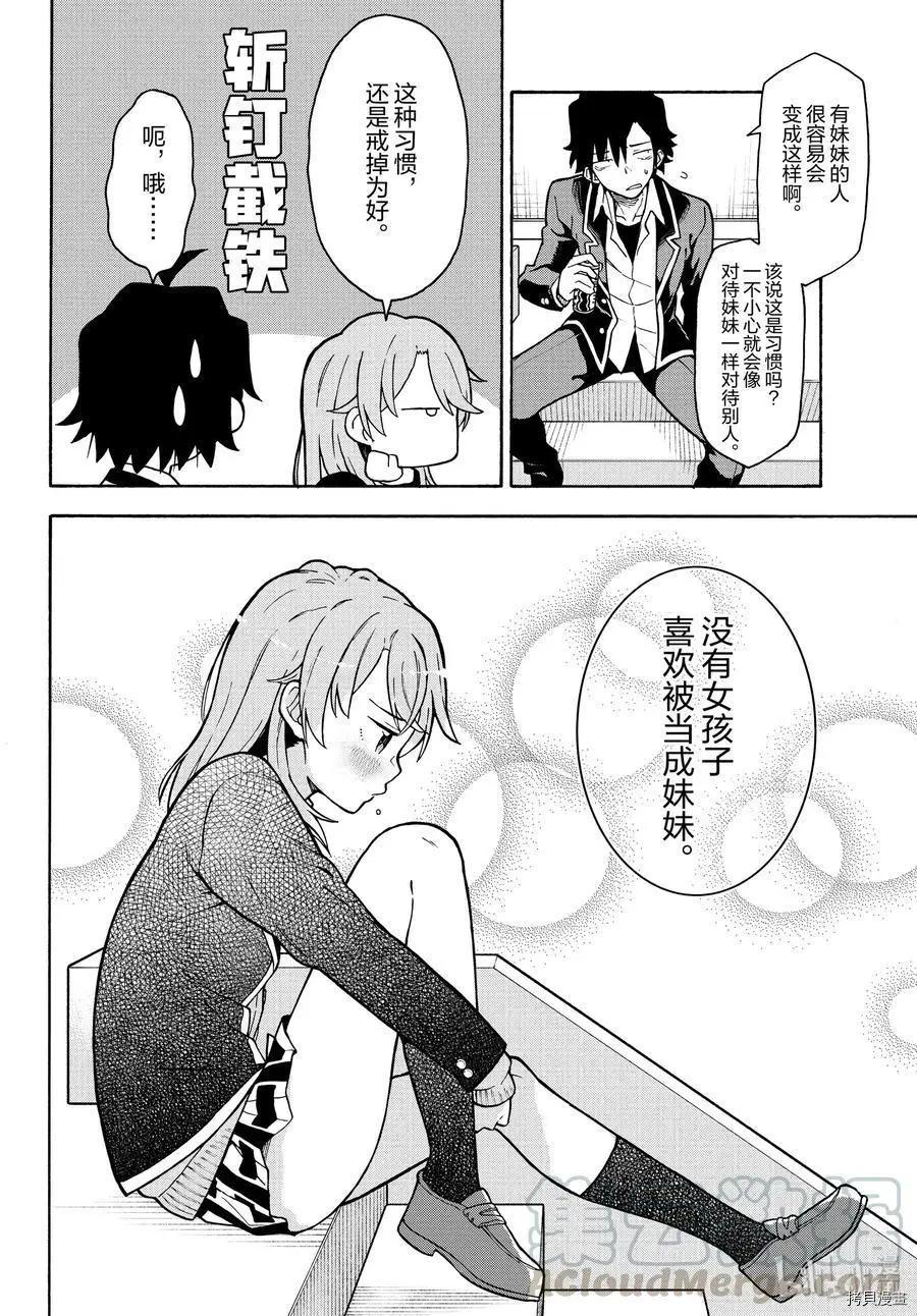 《果然我的青春恋爱喜剧搞错了。@comic》第90话 第16页