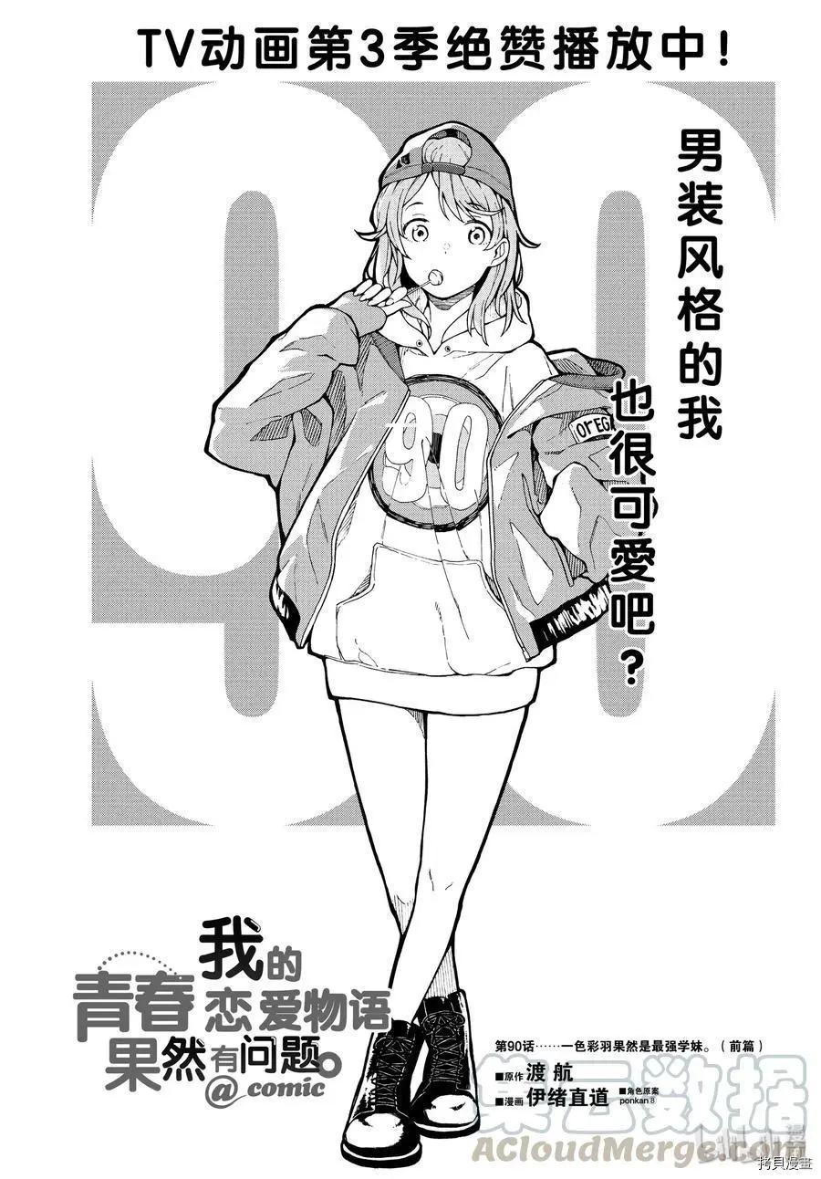 《果然我的青春恋爱喜剧搞错了。@comic》第90话 第1页