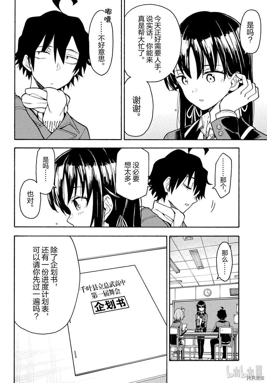 《果然我的青春恋爱喜剧搞错了。@comic》第90话 第24页