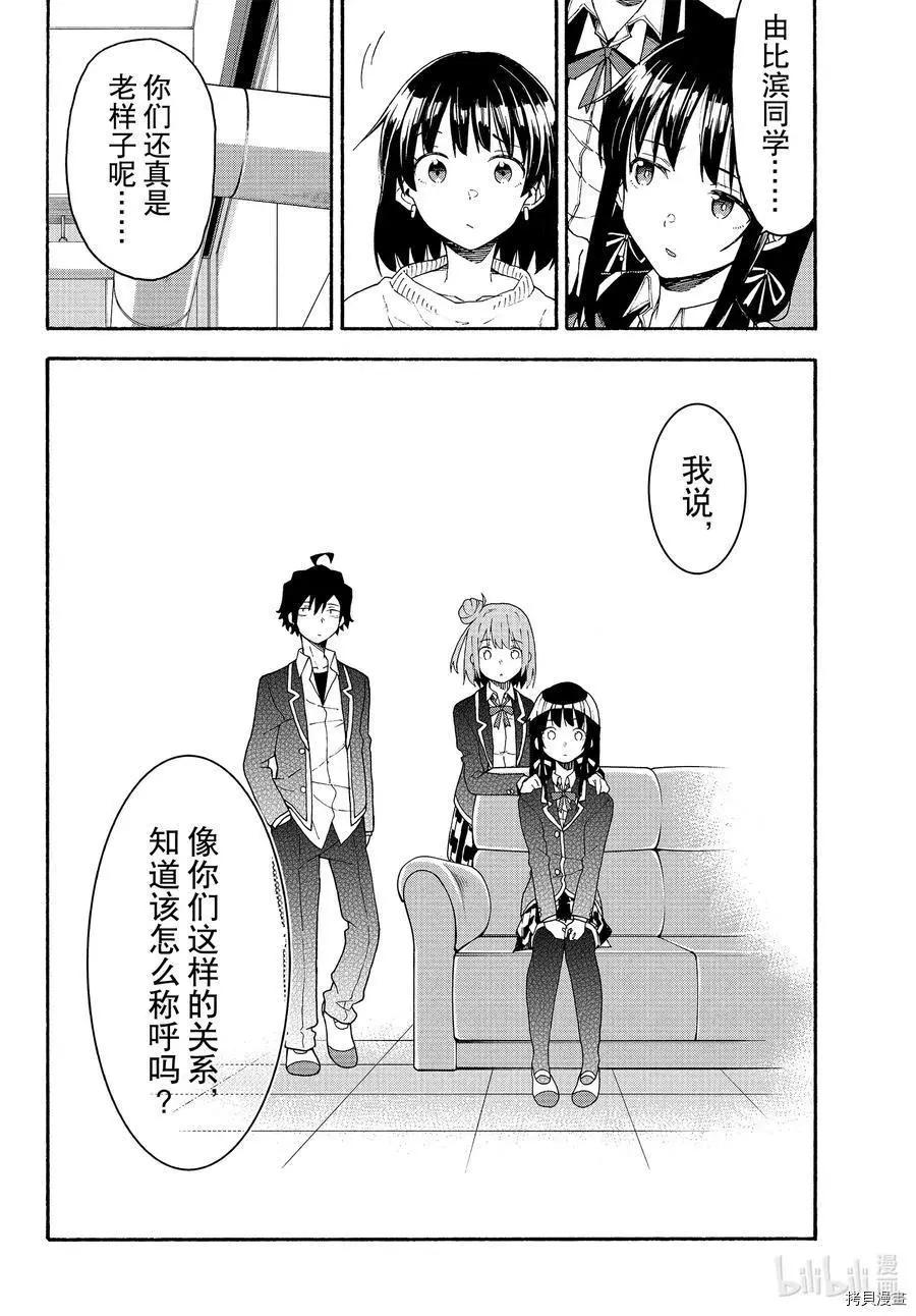 《果然我的青春恋爱喜剧搞错了。@comic》第93话 第20页