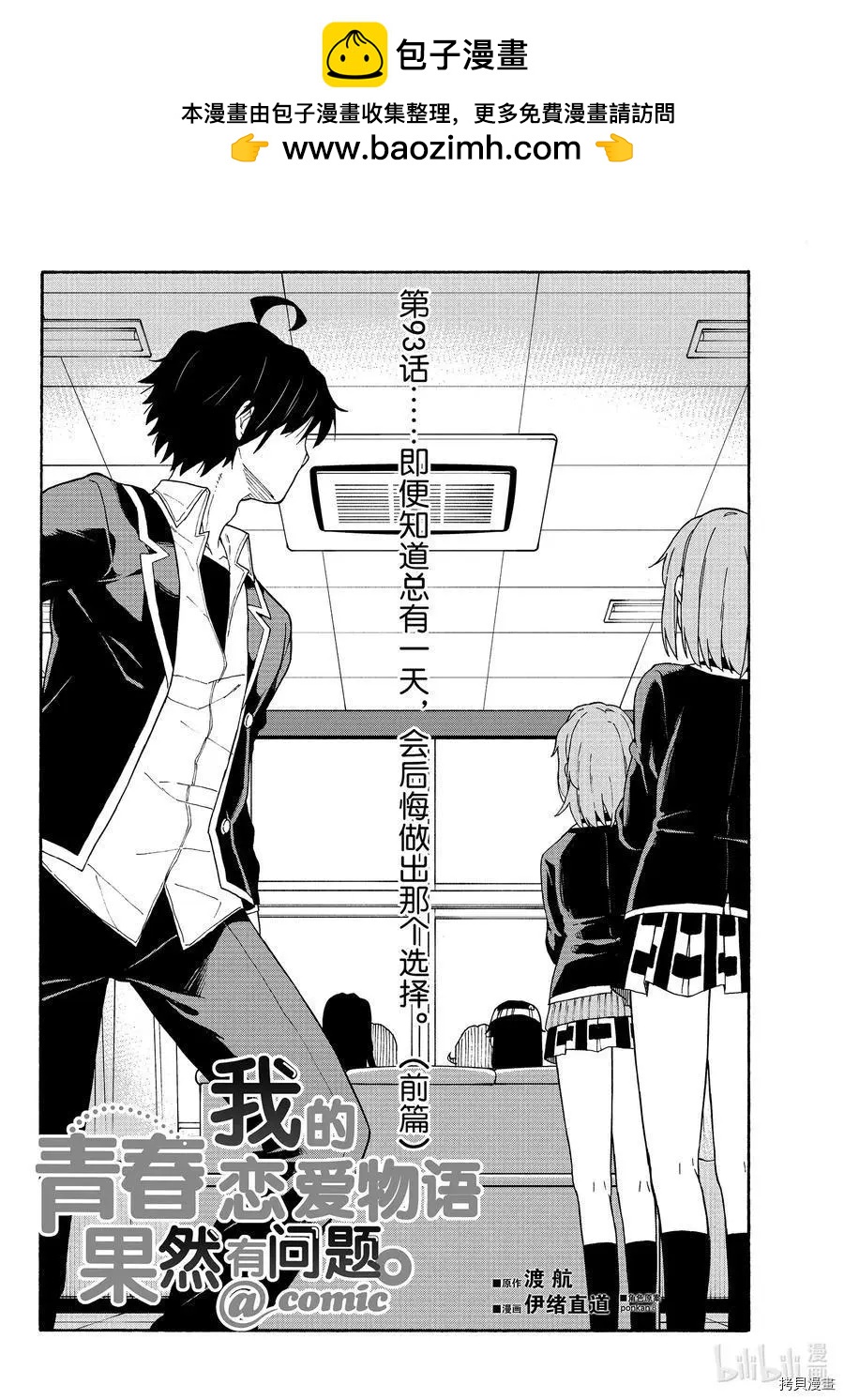 《果然我的青春恋爱喜剧搞错了。@comic》第93话 第2页