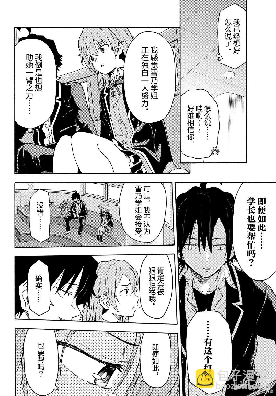 《果然我的青春恋爱喜剧搞错了。@comic》第95话 第18页