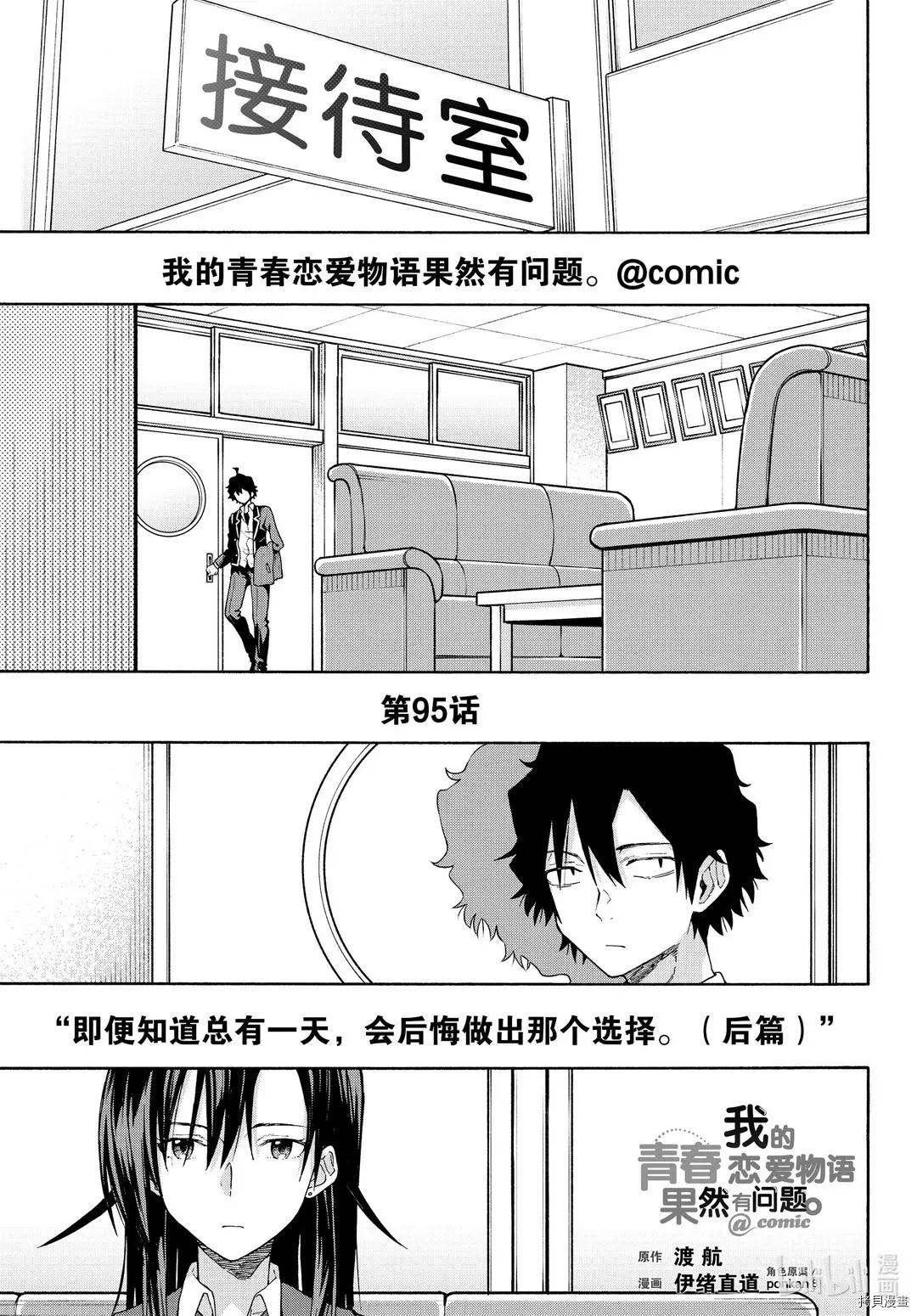 《果然我的青春恋爱喜剧搞错了。@comic》第95话 第1页