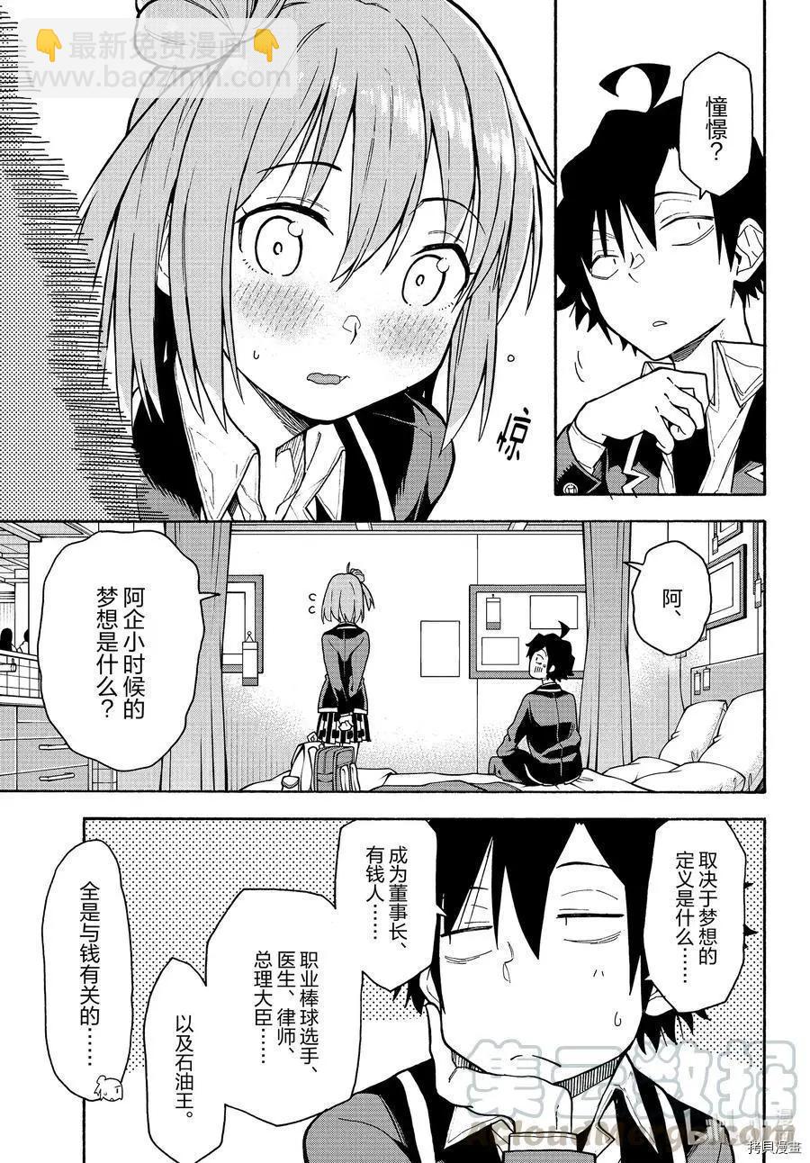 《果然我的青春恋爱喜剧搞错了。@comic》第92话 第16页