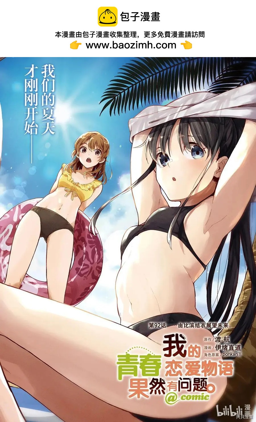 《果然我的青春恋爱喜剧搞错了。@comic》第92话 第2页
