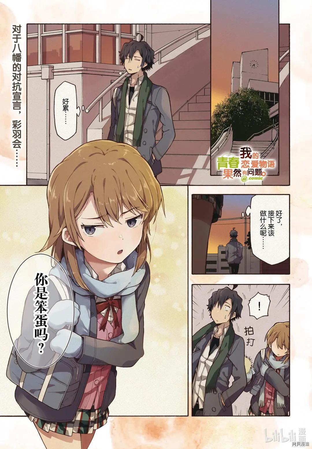 《果然我的青春恋爱喜剧搞错了。@comic》第97话 第1页