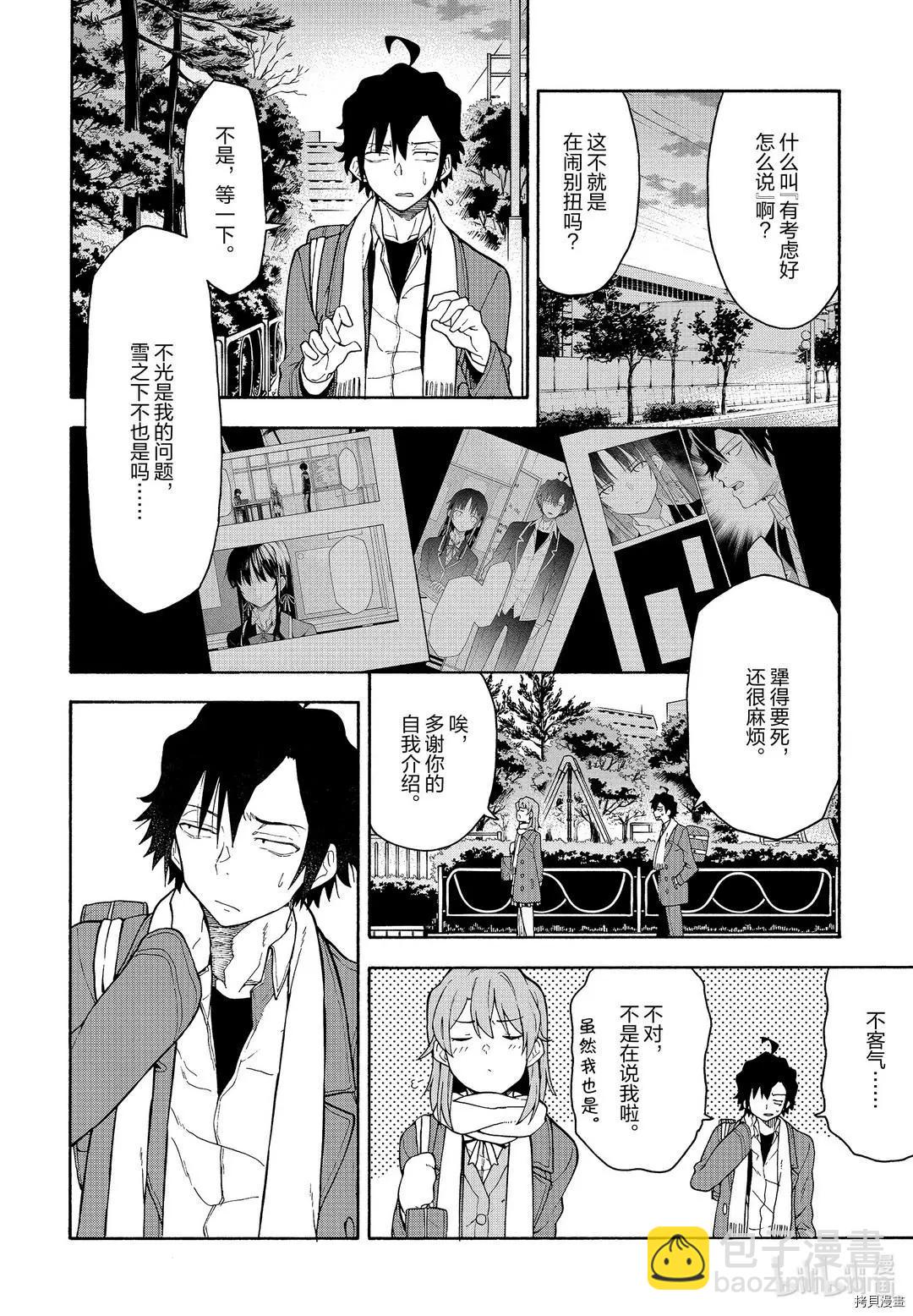 《果然我的青春恋爱喜剧搞错了。@comic》第97话 第4页